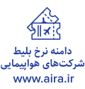 دامنه نرخ بلیت هواپیمایی