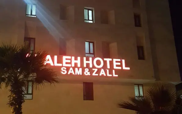 هتل آلاله سام و زال