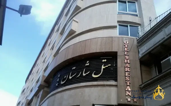 هتل شارستان مشهد