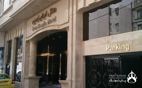 هتل ایران زمین