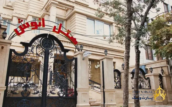 هتل انوش مشهد