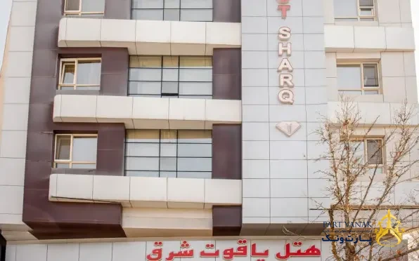 هتل یاقوت شرق