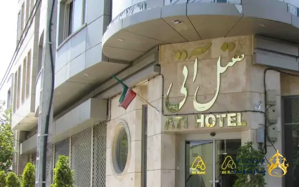 هتل آتی