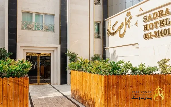 هتل صدرا مشهد