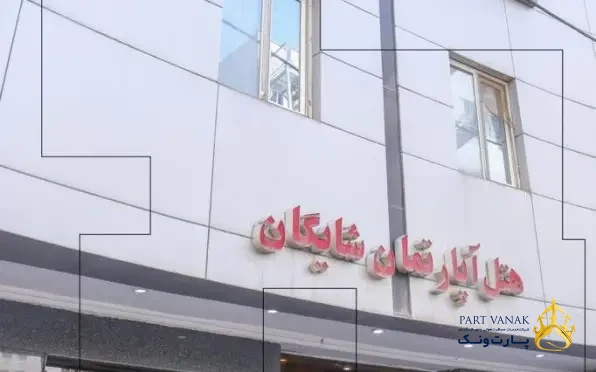 هتل آپارتمان شایگان