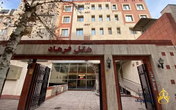 هتل فرهاد