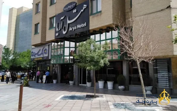 هتل آریا