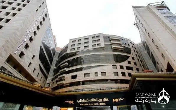 هتل کوثر ناب