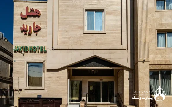 هتل جاوید