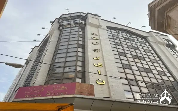 هتل کیان