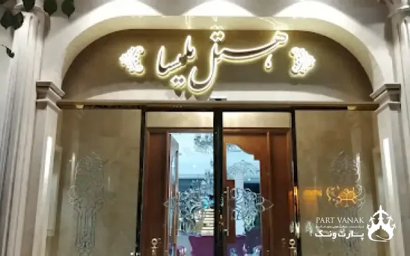 هتل مایسا(ملیسا سابق)