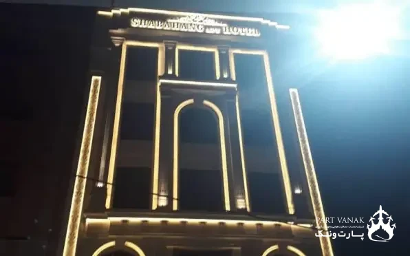 هتل آپارتمان شباهنگ