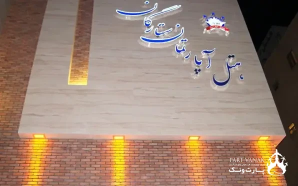 هتل ستارگان