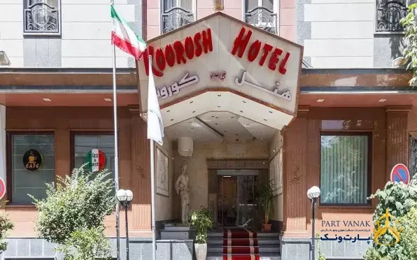 هتل آپارتمان کوروش