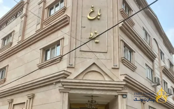 خلف باغ یزد مشهد