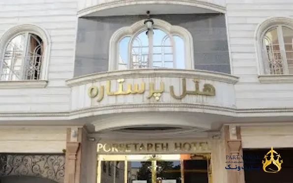 هتل پرستاره