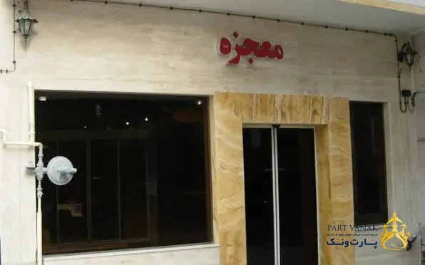 هتل معجزه مشهد