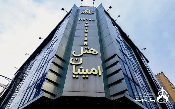 هتل امینیان