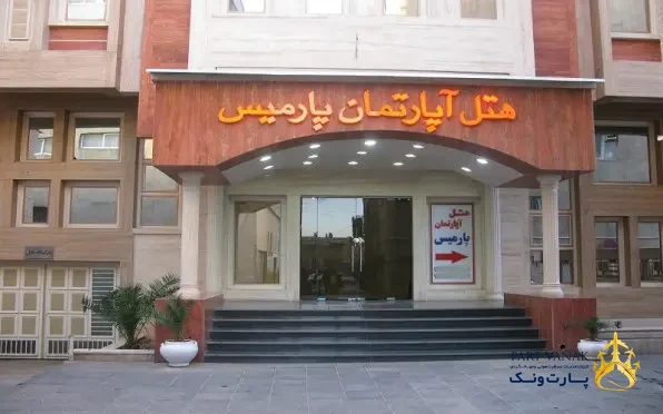 هتل پارمیس شیراز