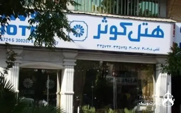 هتل کوثر شیراز