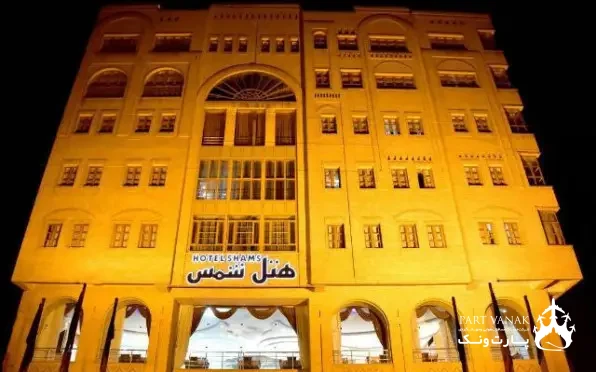 هتل شمس شیراز