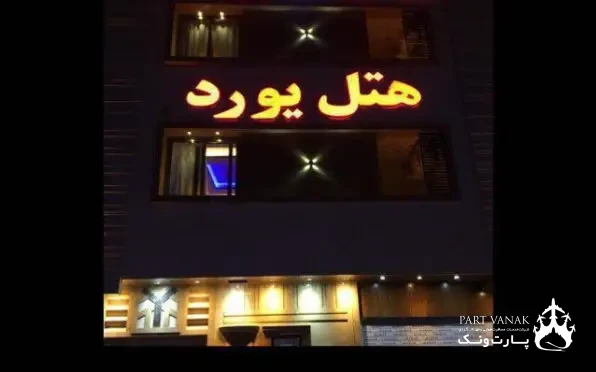 هتل یورد شیراز